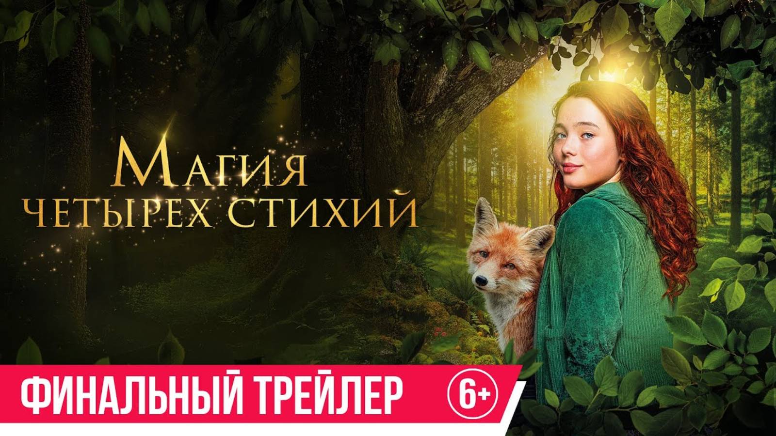 Магия четырёх стихий - Русский трейлер №2 (2025)