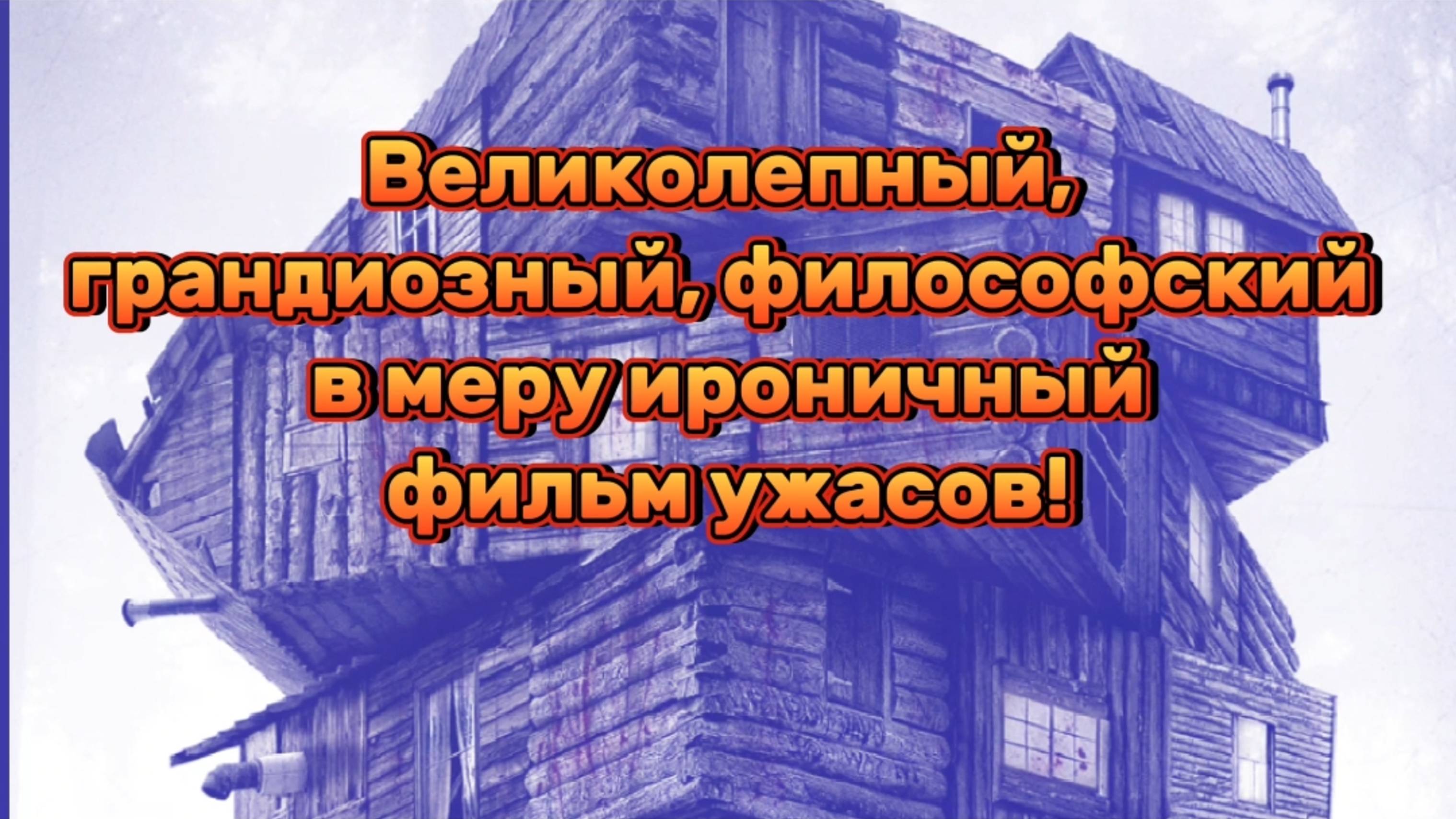 ВЕЛИКОЛЕПНЫЙ ГРАНДИОЗНЫЙ ФИЛОСОФСКИЙ В МЕРУ ИРОНИЧНЫЙ ФИЛЬМ УЖАСОВ