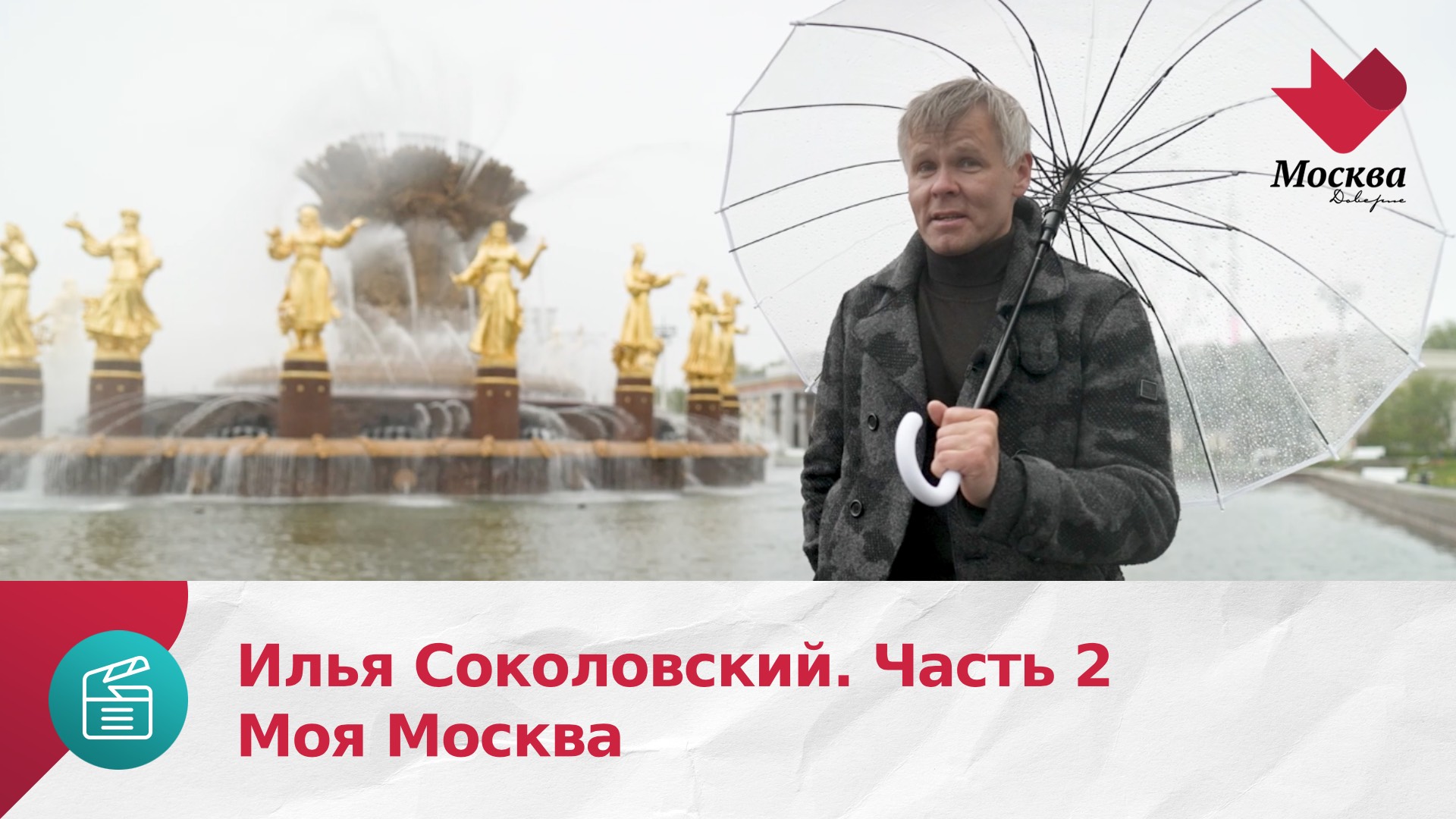 Илья Соколовский. Часть 2 | Моя Москва