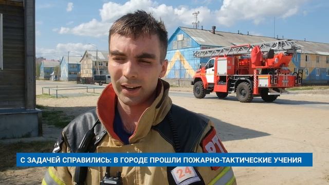 С ЗАДАЧЕЙ СПРАВИЛИСЬ: В ГОРОДЕ ПРОШЛИ ПОЖАРНО-ТАКТИЧЕСКИЕ УЧЕНИЯ