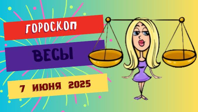 ♎ 7 ИЮНЯ ГОРОСКОП НА СЕГОДНЯ ДЛЯ ВЕСОВ: ГАРМОНИЯ ВАШЕЙ ГЛАВНОЙ НАДЕЖДОЙ!
