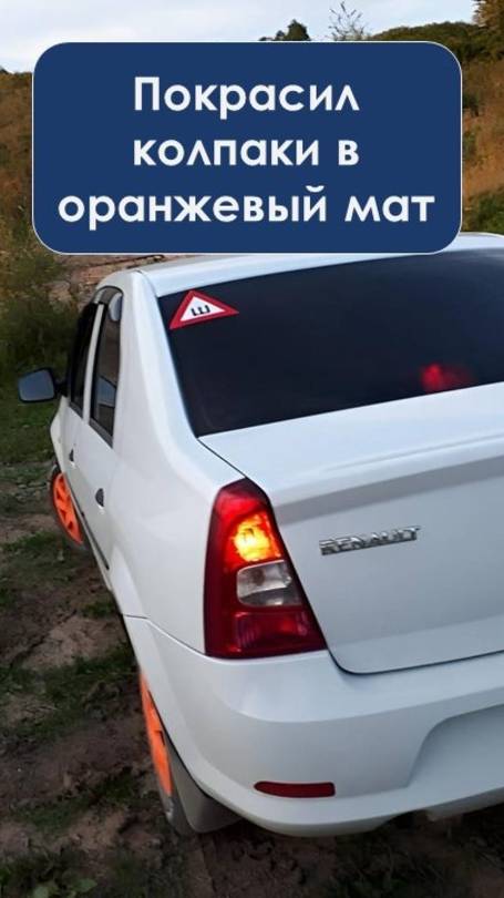 Покрасил колпаки в оранжевый мат. Эффект?