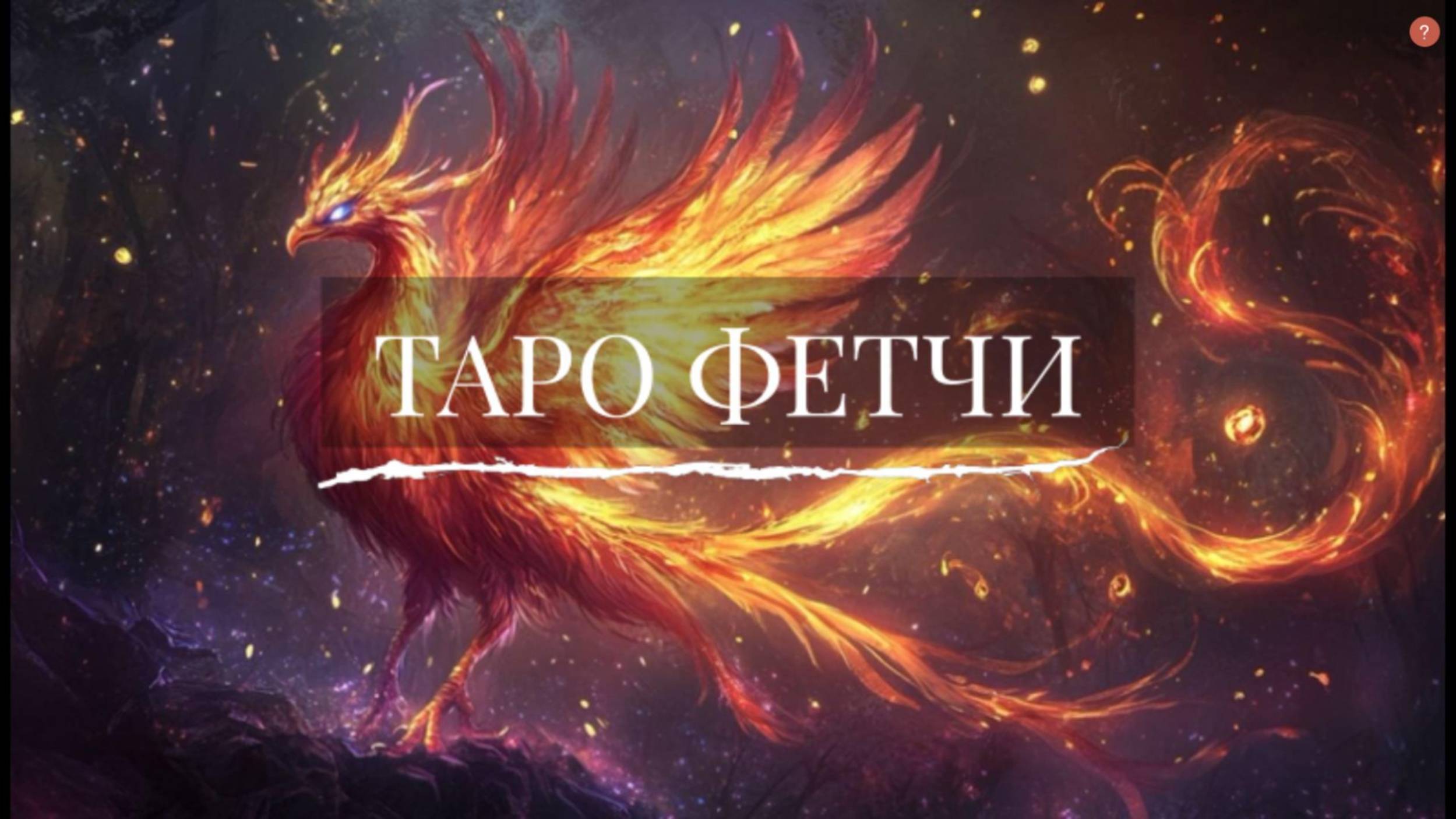 СТРАННОЕ ТАРО ФЕТЧИ