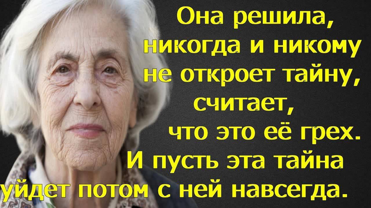 Она решила, что эту тайну не откроет никому... | Аудиорассказ | Истории из жизни