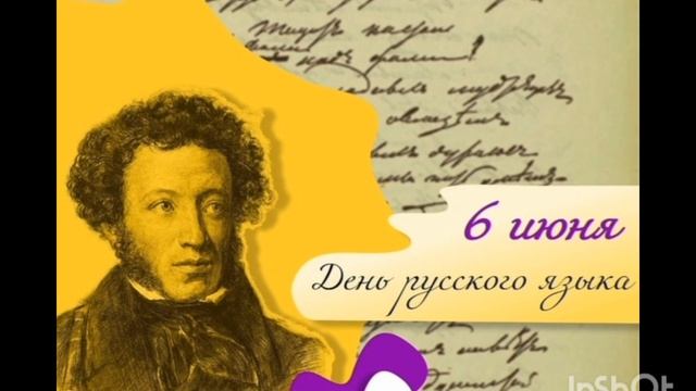 06.06.25 - День русского языка. Пушкинский День России