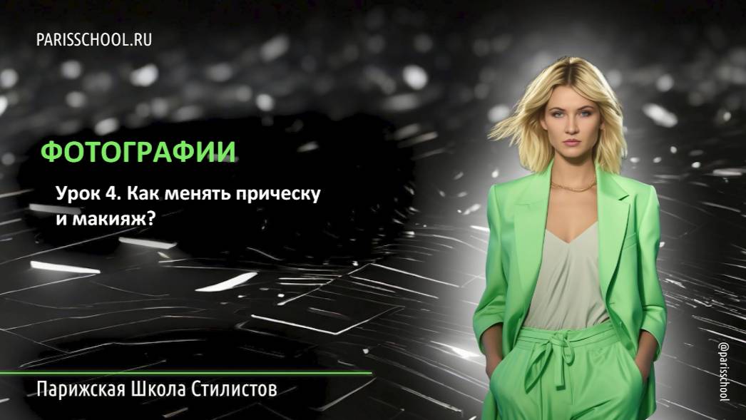 Урок 4. Как менять прическу и макияж
