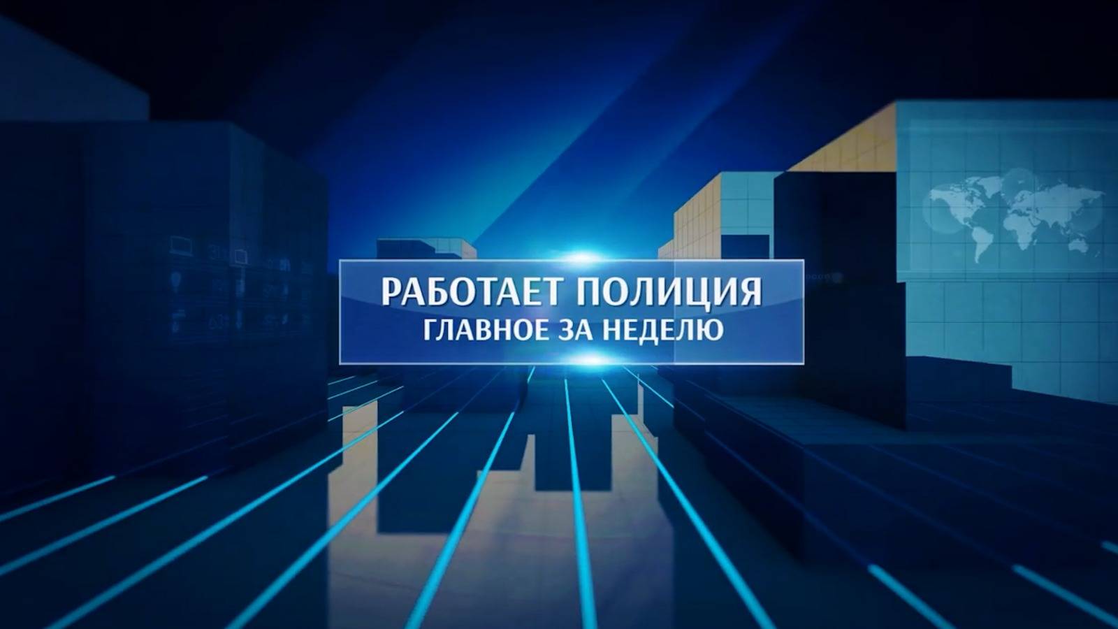 Работает полиция. Главное за неделю #165