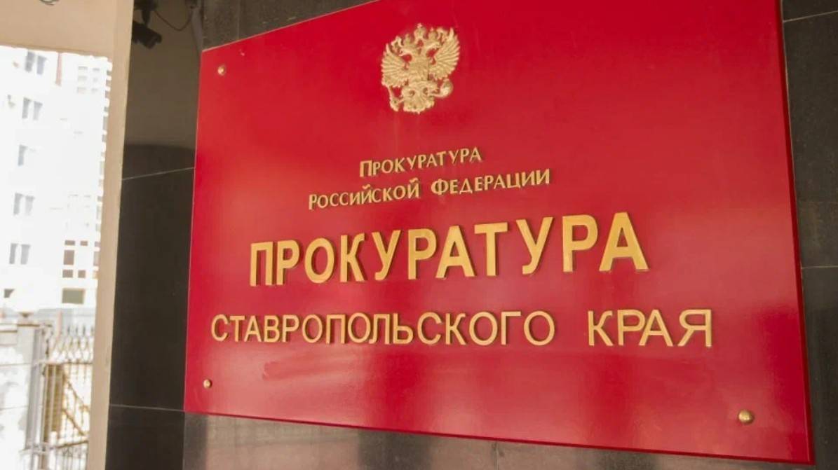 Замминистра здравоохранения Ставрополья уволили по требованию краевого прокурора