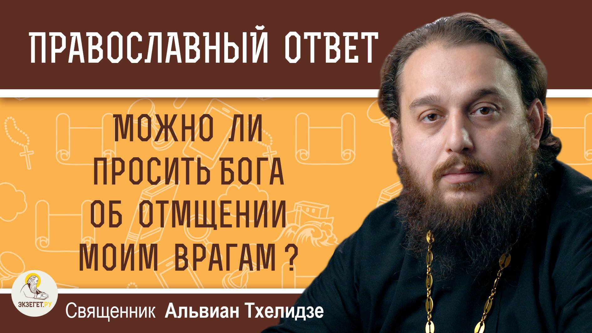 Можно ли просить Бога об отмщении моим врагам ?  Священник Альвиан Тхелидзе