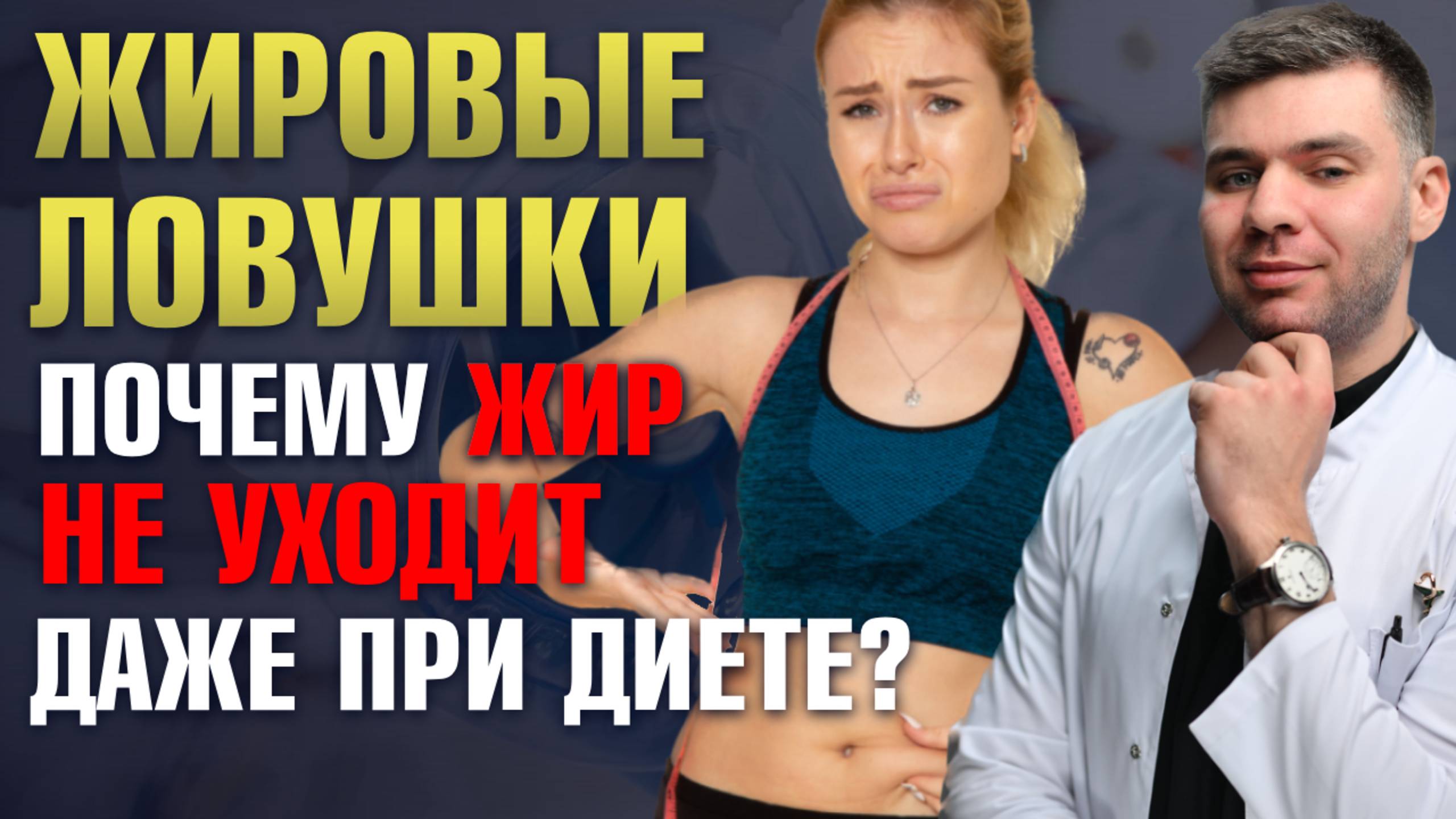Что такое «жировые ловушки» и как от них избавиться? | Пластический хирург Саввин Олег