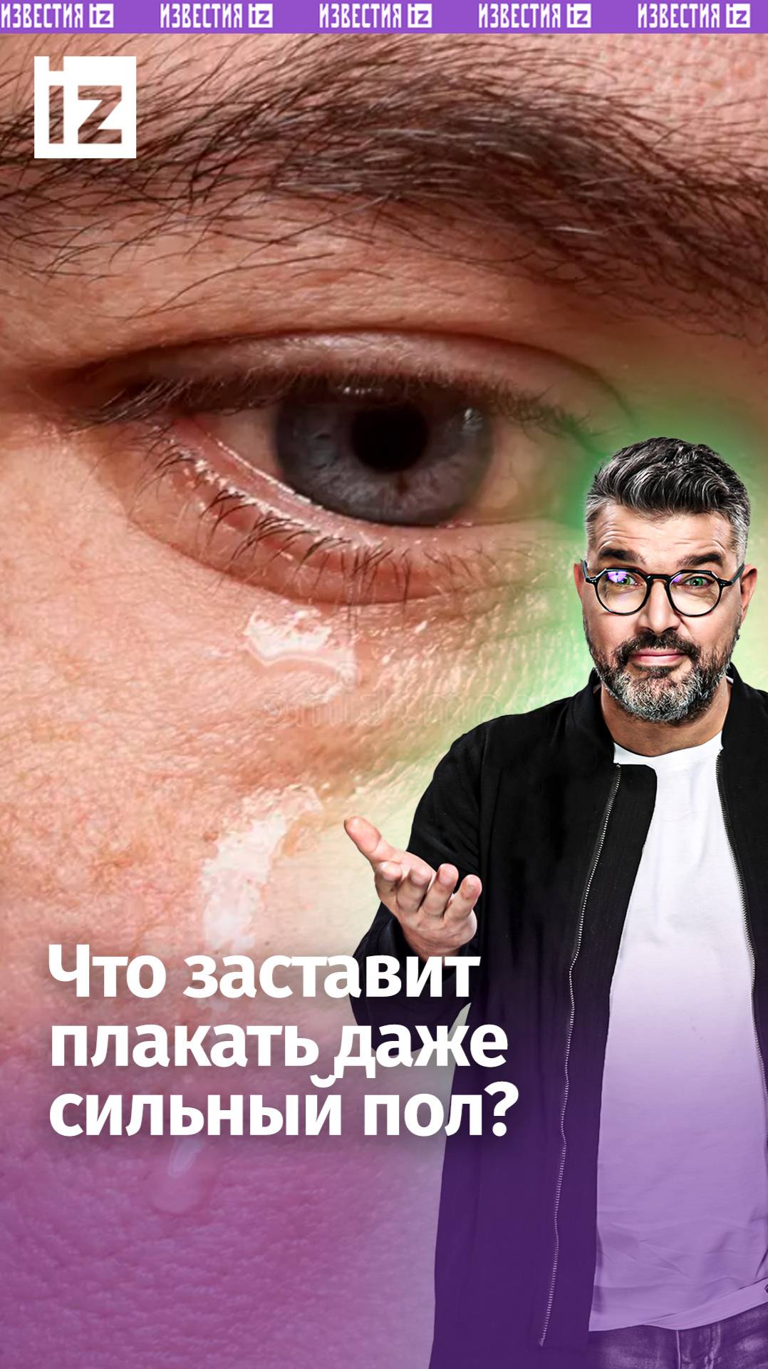 От чего рыдают мужики: как сильный пол заставить пустить слезу / «Знаете ли вы, что?»