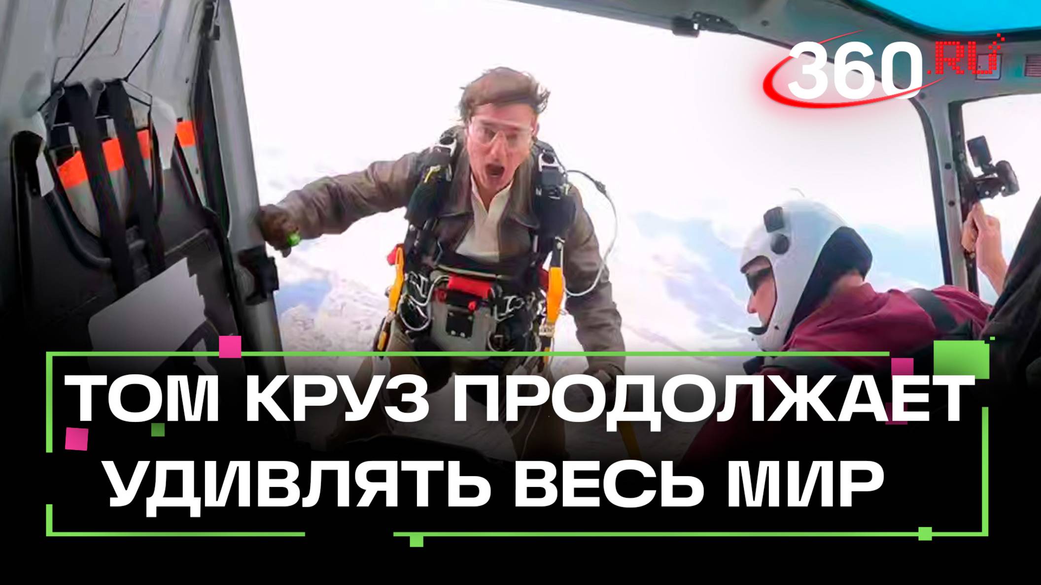 Том Круз снова сделал невозможное. Голливудский актер попал в Книгу рекордов Гиннесса