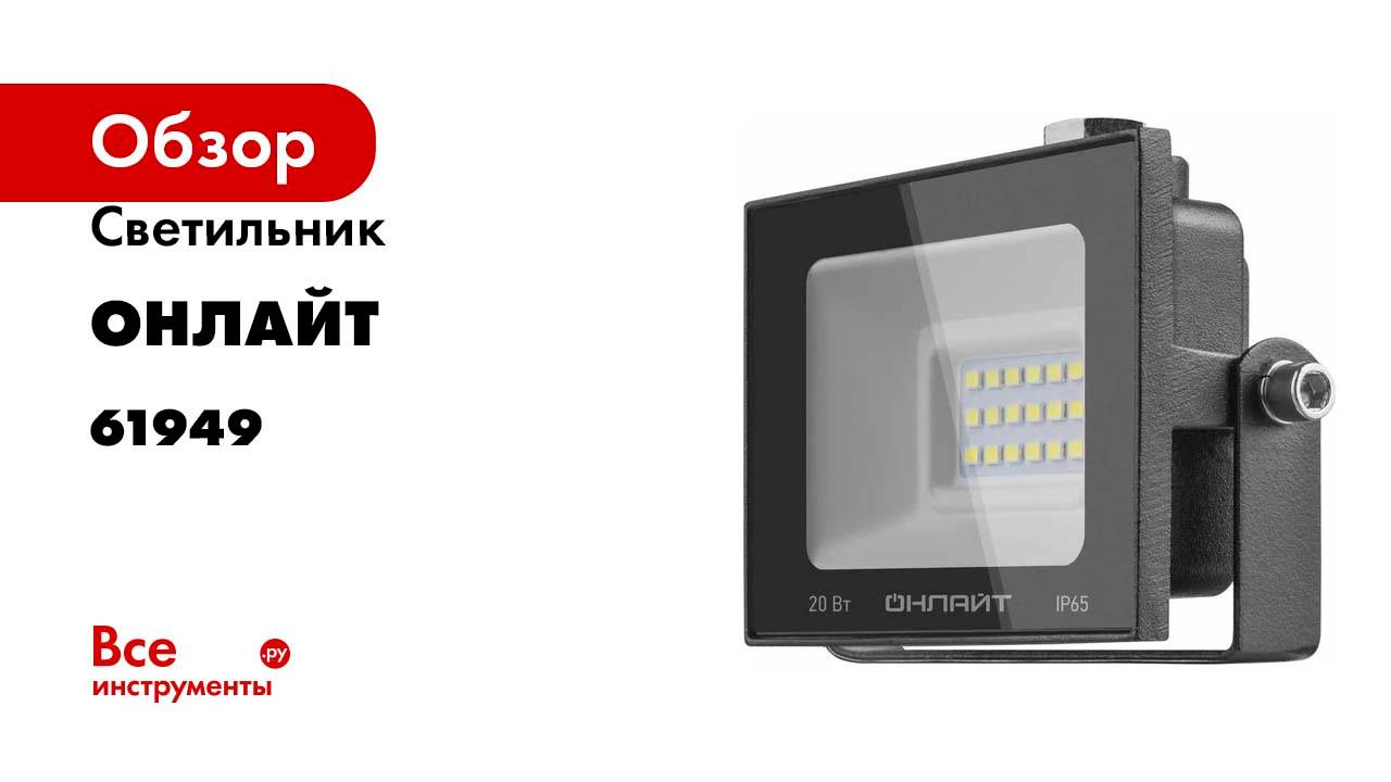 Светильник ОНЛАЙТ OFL-20-6K-BL-IP65-LED 61949