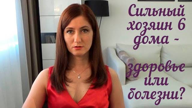 Сильный хозяин 6 дома здоровье и болезни