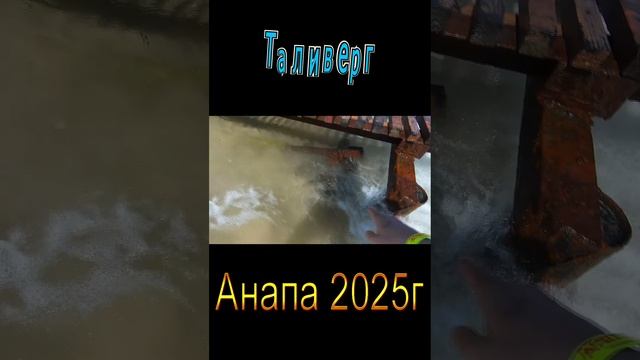 Анапа 2025 мазута