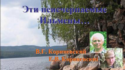 Эти неисчерпаемые Ильмены