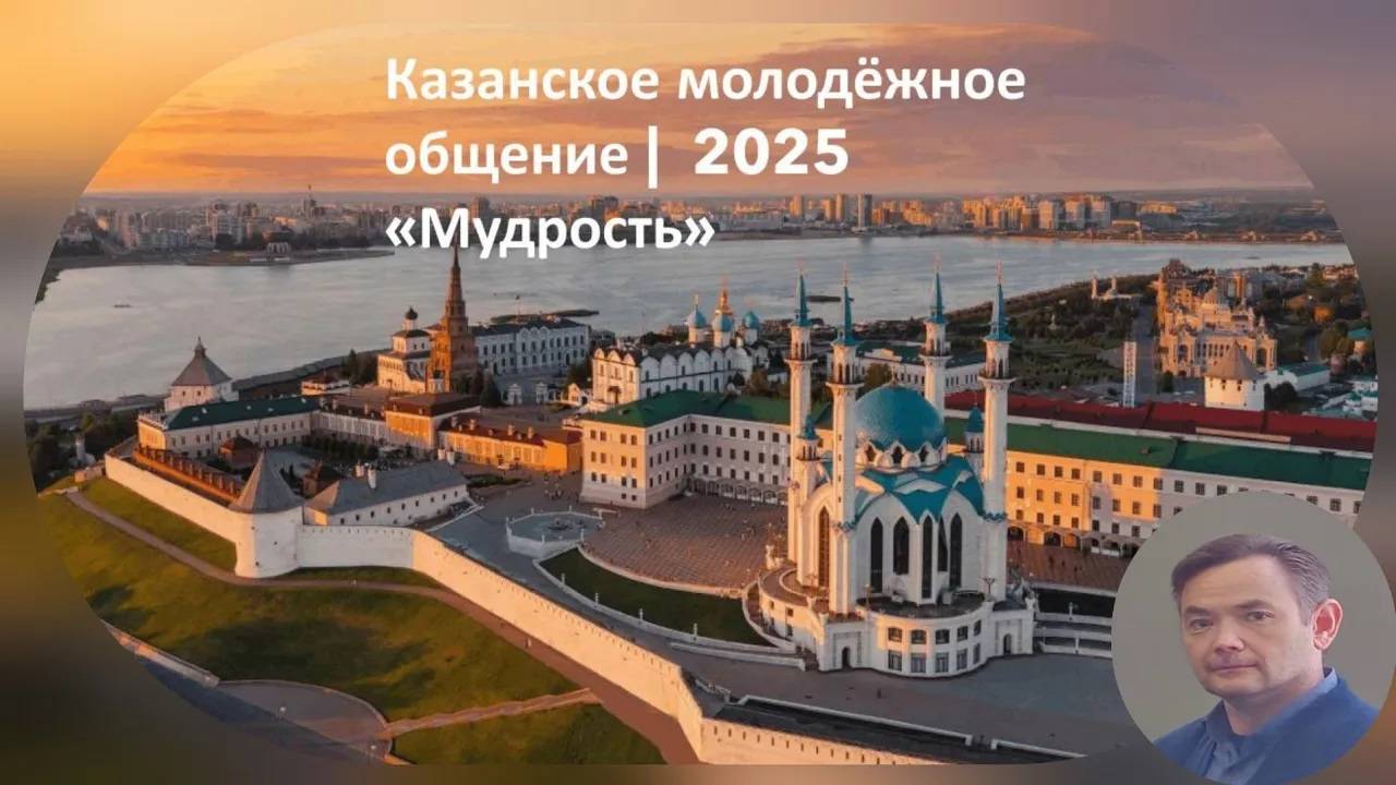 _Мудрость_ _ Эдуард _ Казанское молодёжное общение 2025