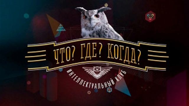 Что? Где? Когда? смотреть онлайн выпуск от 6 июня 2025 смотреть бесплатно