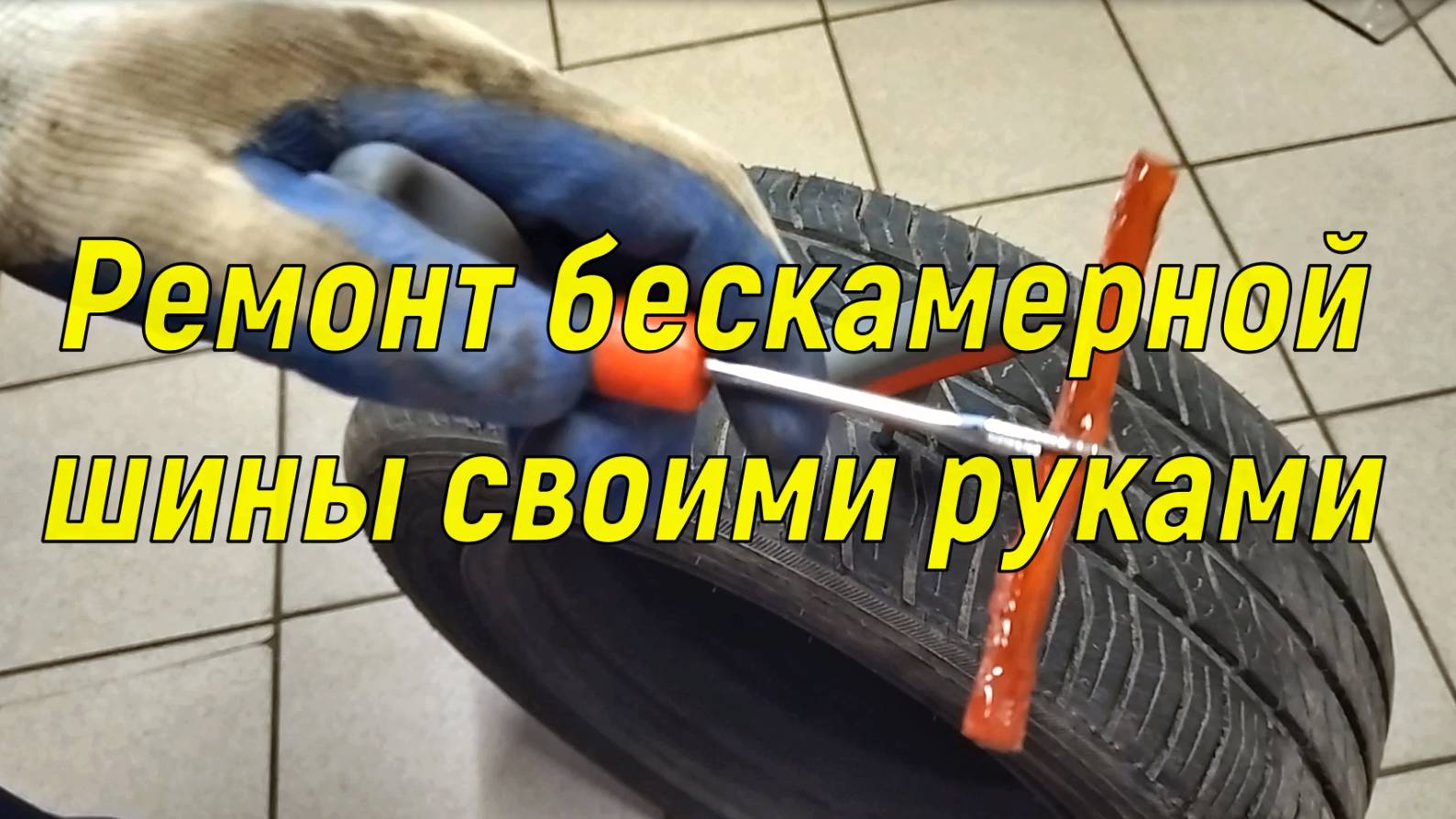 Ремонт бескамерной шины своими руками