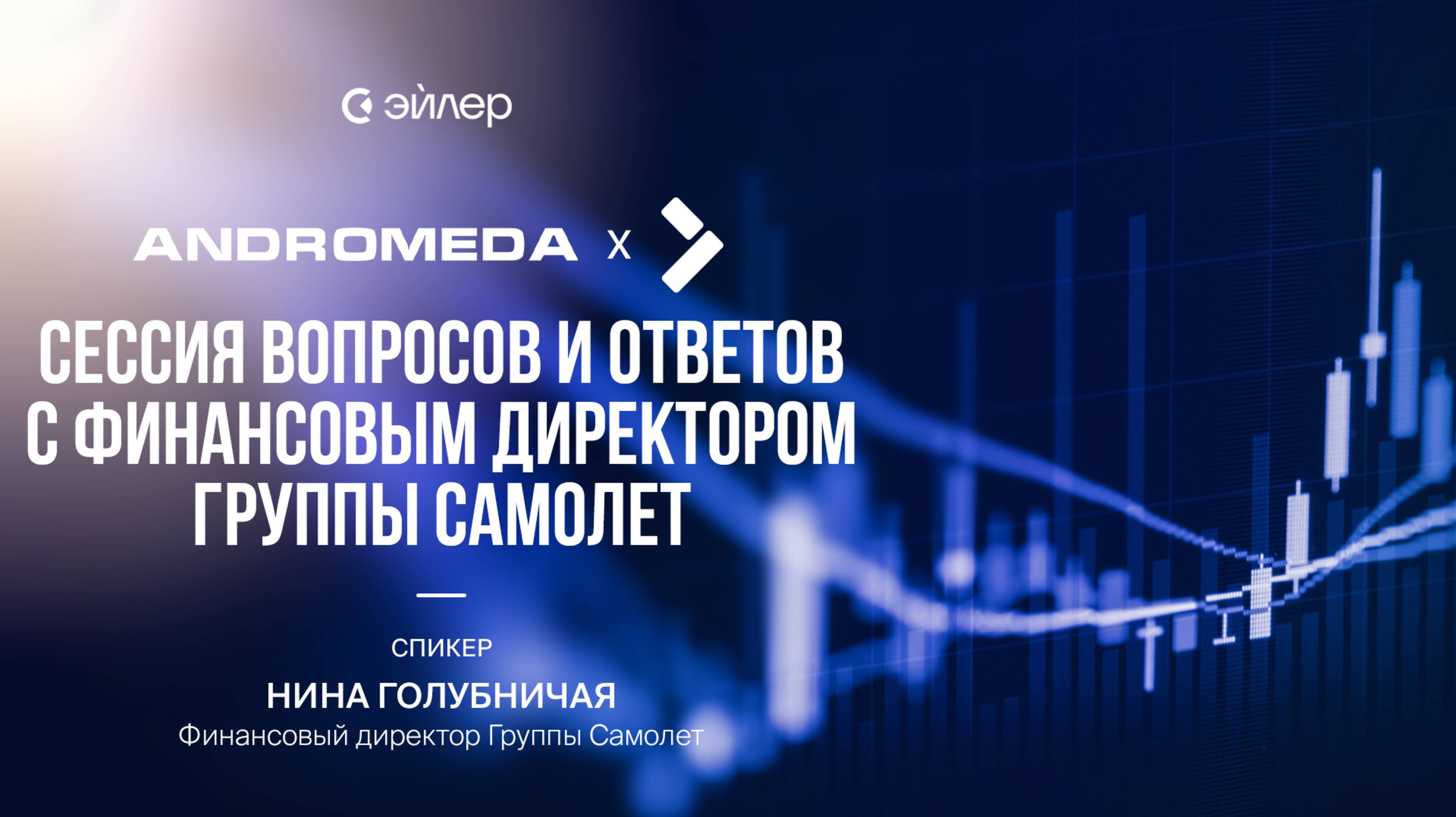Сессия вопросов и ответов с финансовым директором Группы Самолет
