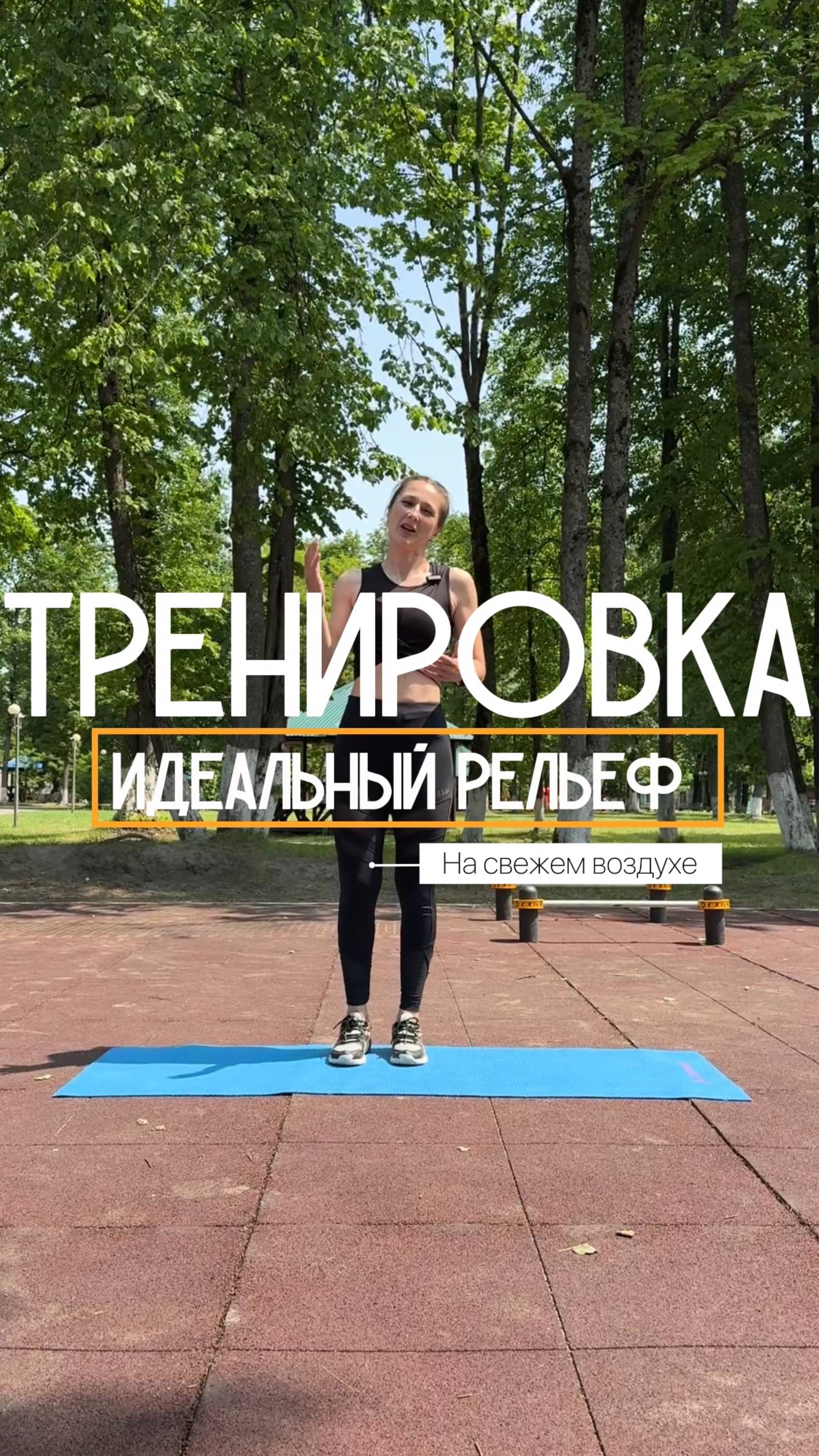 Тренировка идеальный рельеф. На свежем воздухе. Всего 10 минут
