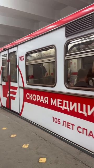 Тематический поезд, посвященный работе скорой медицинской помощи