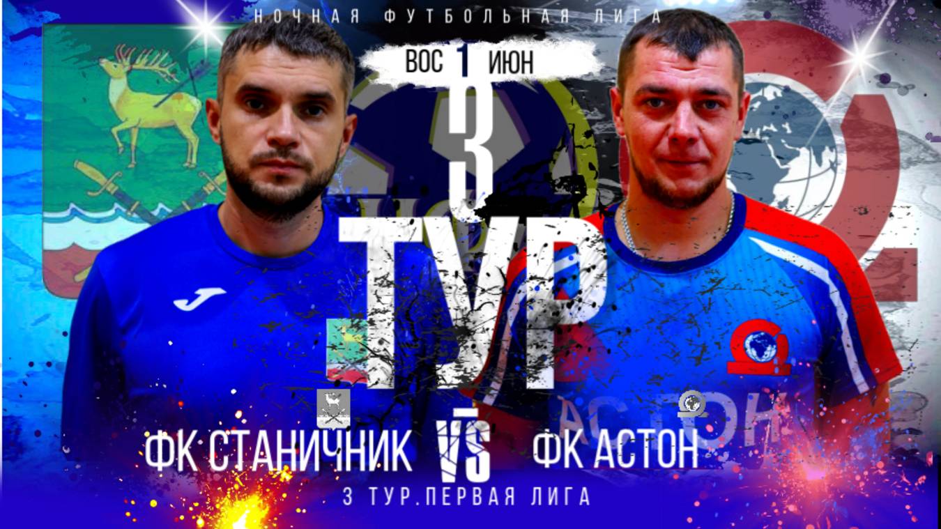 ФК"СТАНИЧНИК"-ФК"АСТОН".3 ТУР.ЛЕТНИЙ ЧЕМПИОНАТ НФЛ.ПЕРВАЯ ЛИГА.
