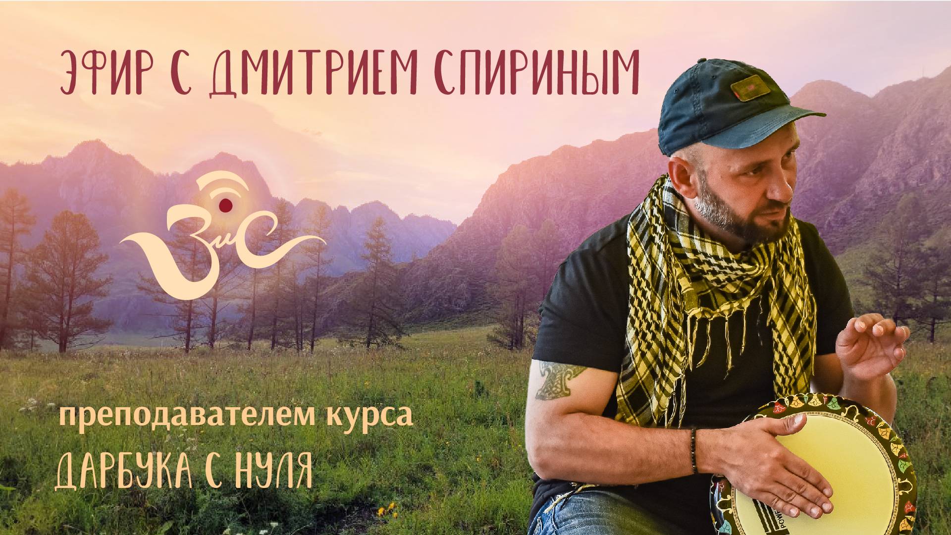 Прямой эфир с Дмитрием Спириным - Курс по дарбуке с нуля на Звучи и Слушай 2025!