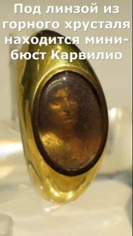 Древняя голограмма в золотом кольце Карвилио