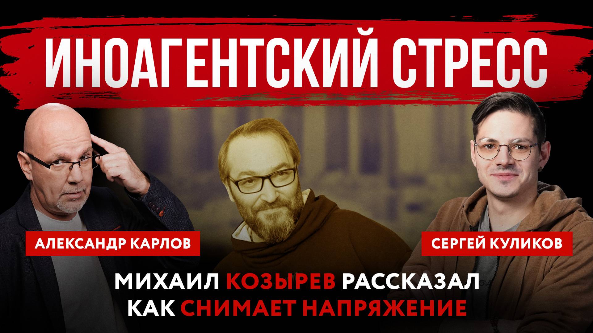 Иноагентский стресс. Михаил Козырев рассказал как снимает напряжение