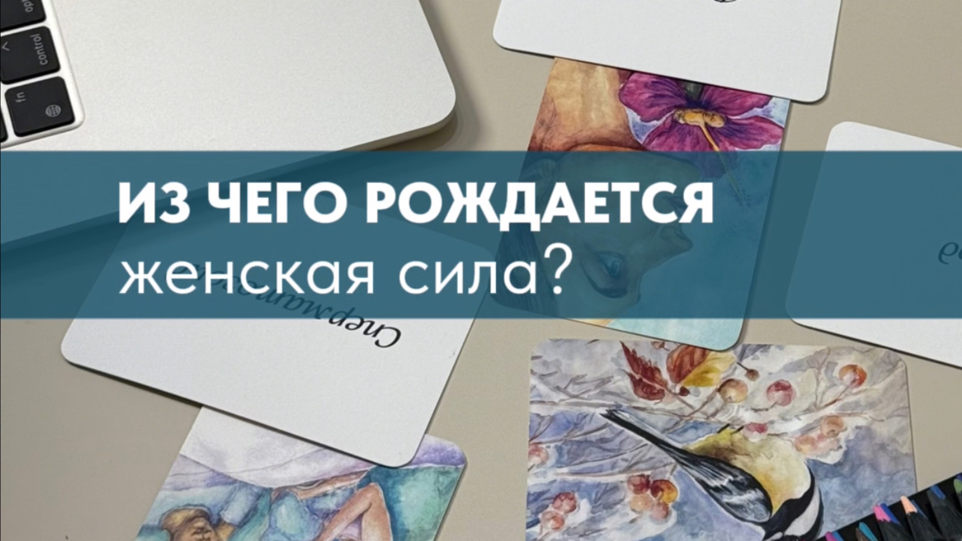 Из чего рождается женская сила?