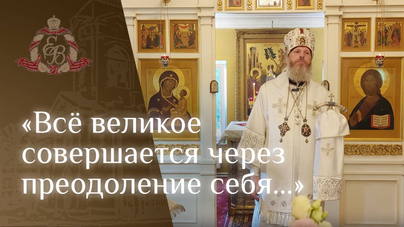 Архипастырское слово епископа Варнавы о Вознесении Господа нашего Иисуса Христа