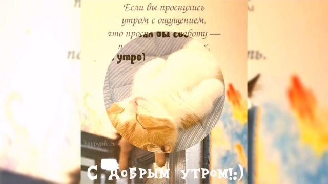 С Добрым Утром!!!🌞🌞🌞