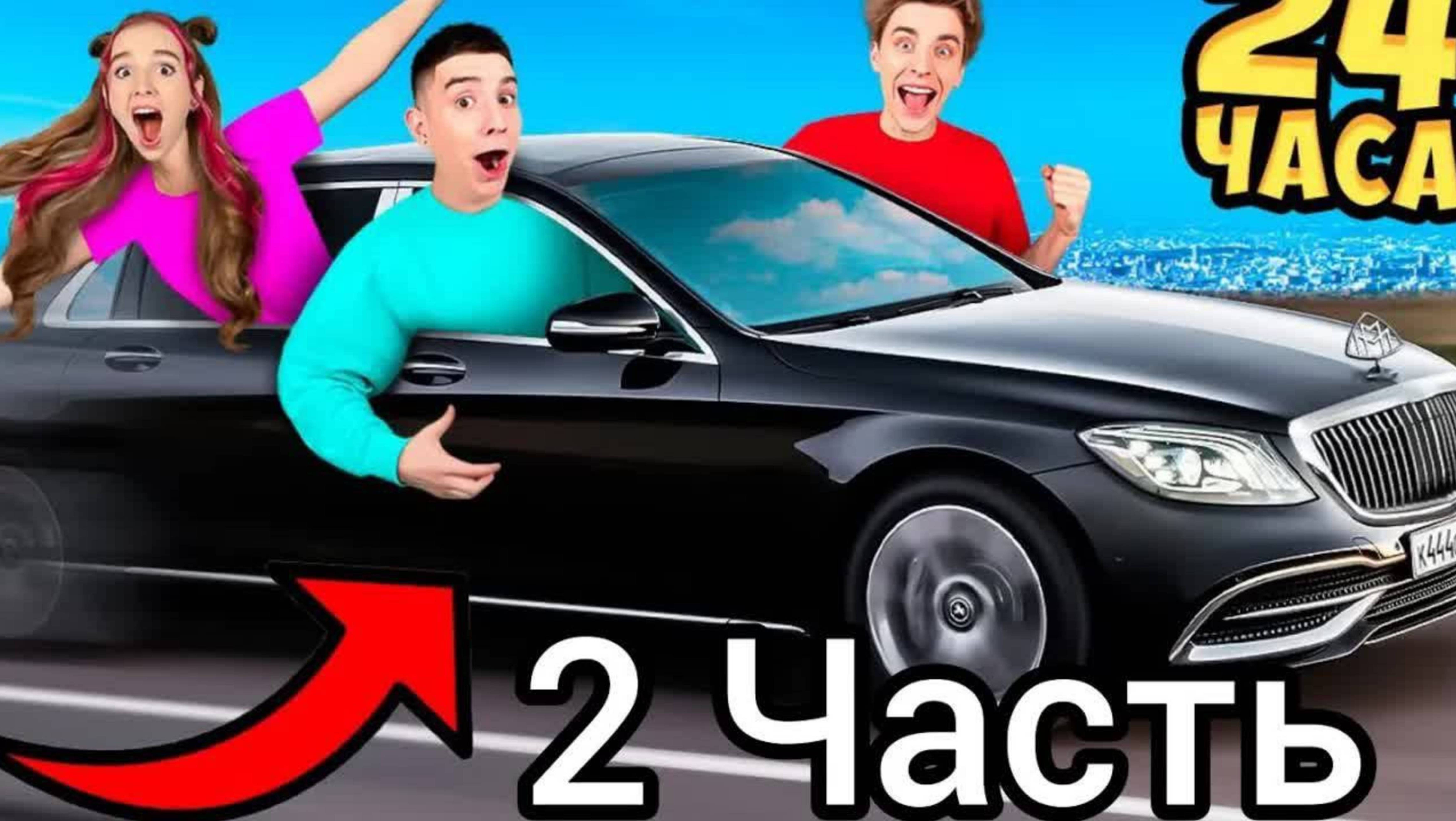 А4 : 24 Часа в МАЙБАХЕ ! ВЛАД А4