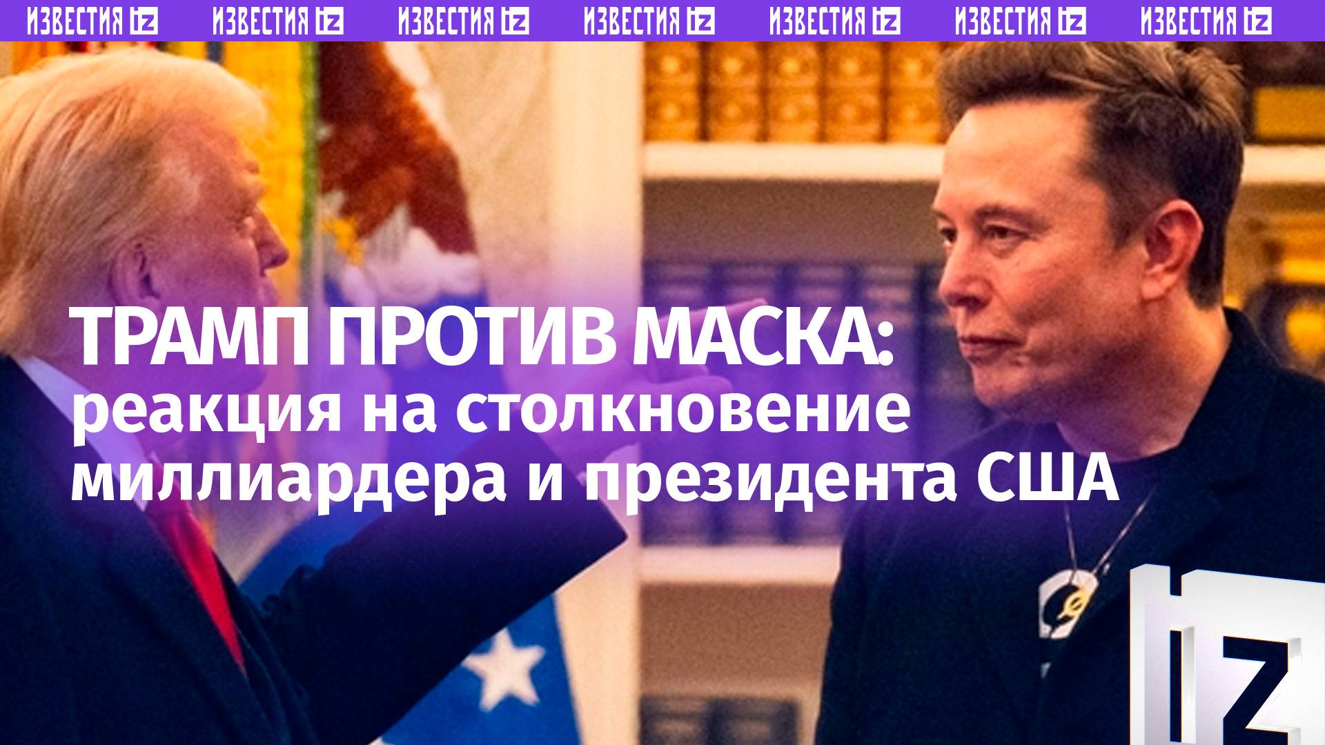 Реакция на конфликт между Маском и Трампом