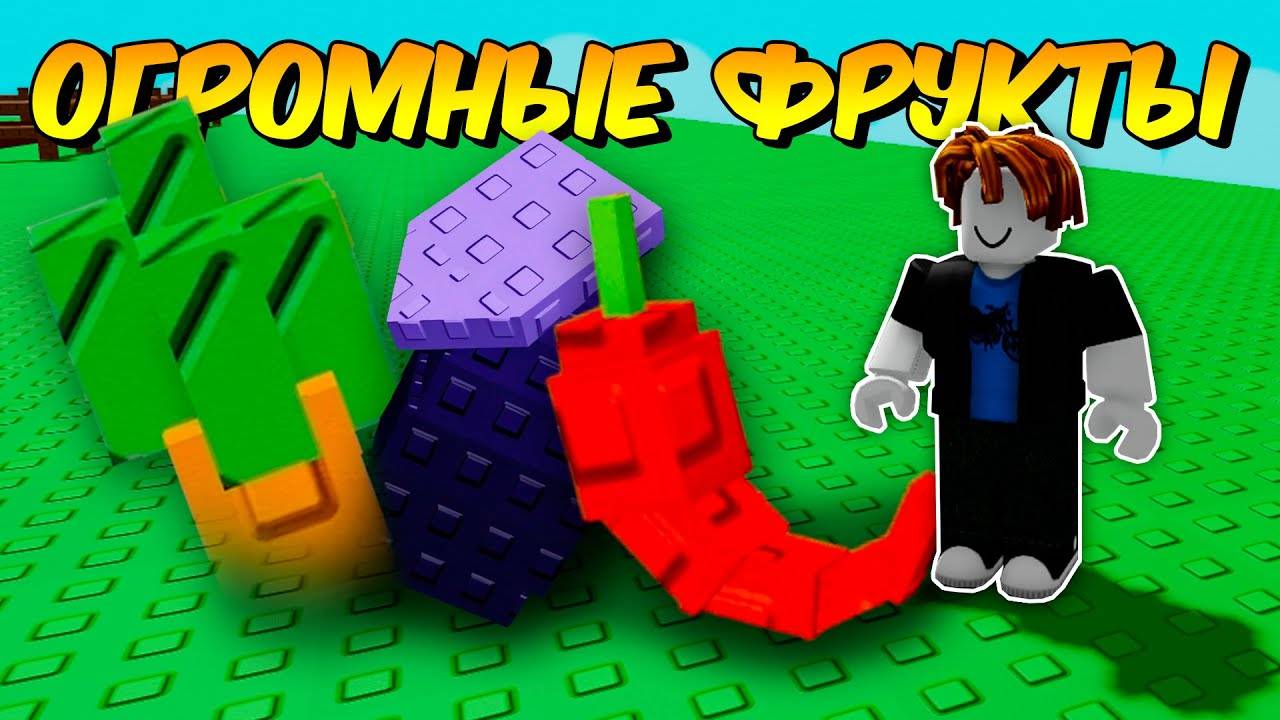 🔥 Как вырастить ГИГАНТСКИЕ ФРУКТЫ с помощью БАГА  в ВЫРАСТИ САД 💥