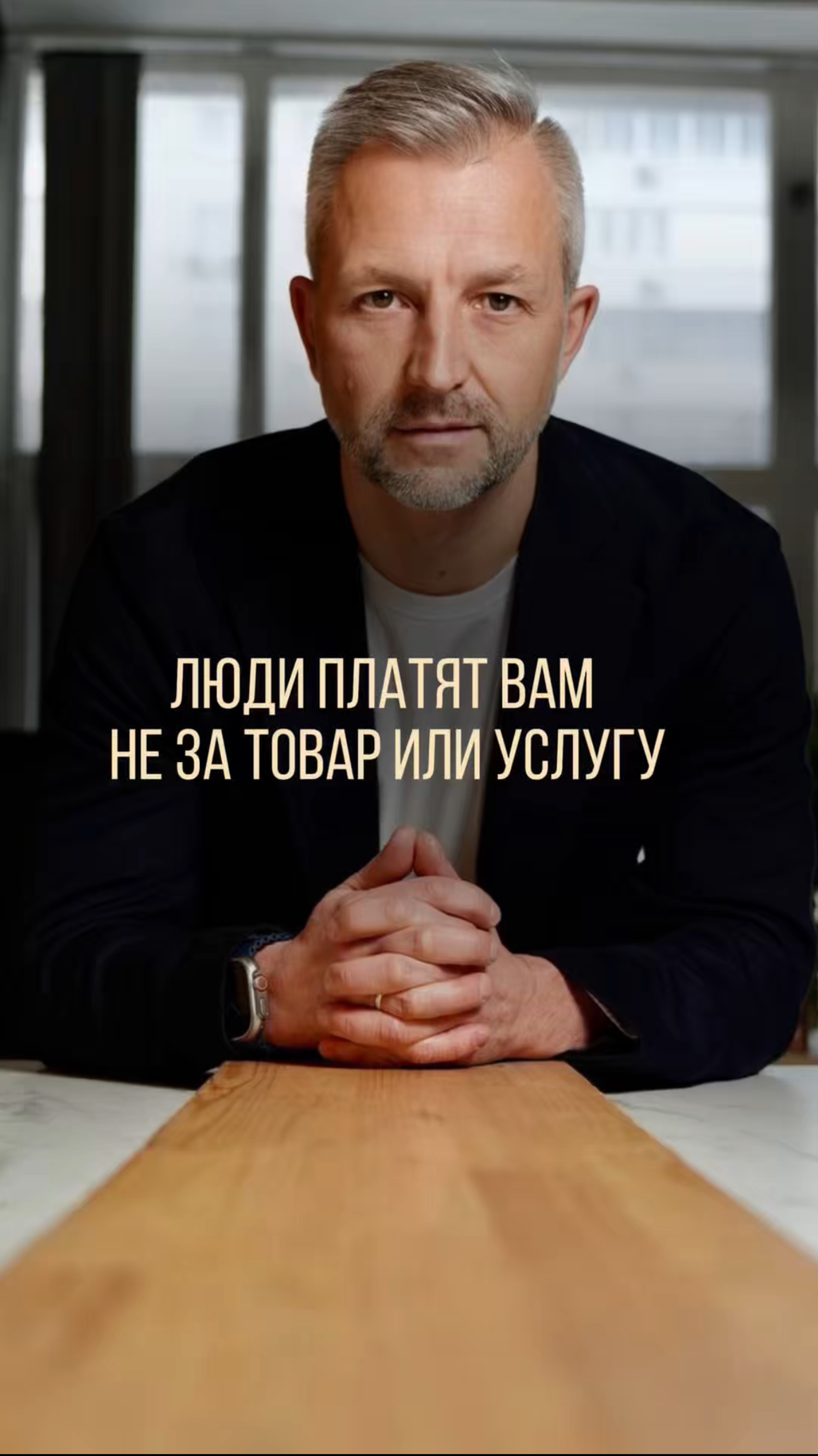 Люди платят вам не за товар или услугу