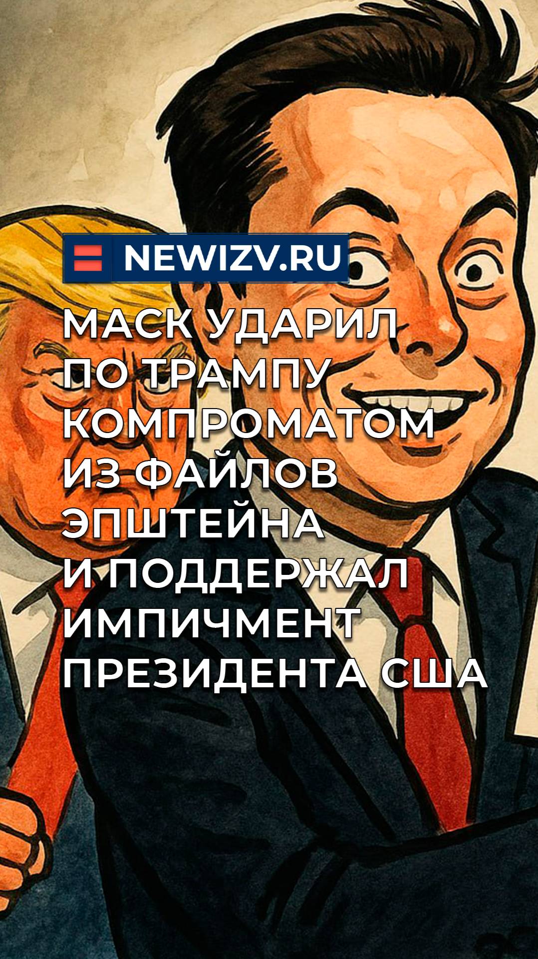 Маск ударил по Трампу компроматом из файлов Эпштейна и поддержал импичмент президента США