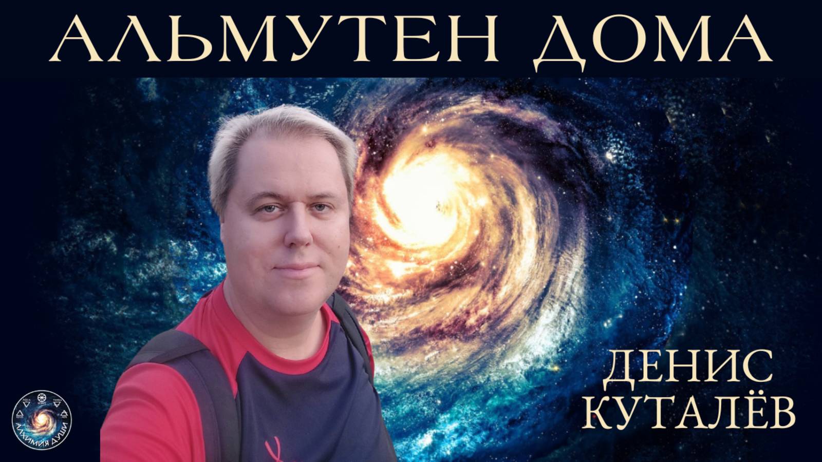 Денис Куталёв "Альмутен дома. Отрывок из интенсива "Значения домов и их управителей"
