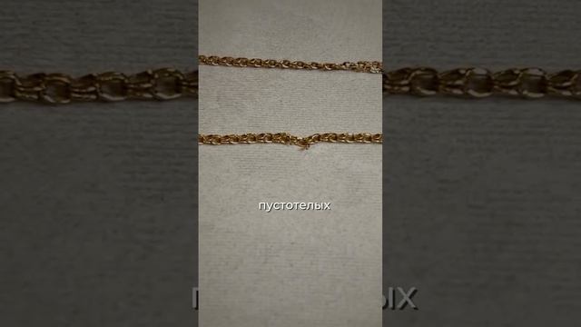 Что такое пустотелые цепи?!