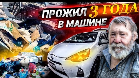 Прожил в машине 3 года. 3BRO