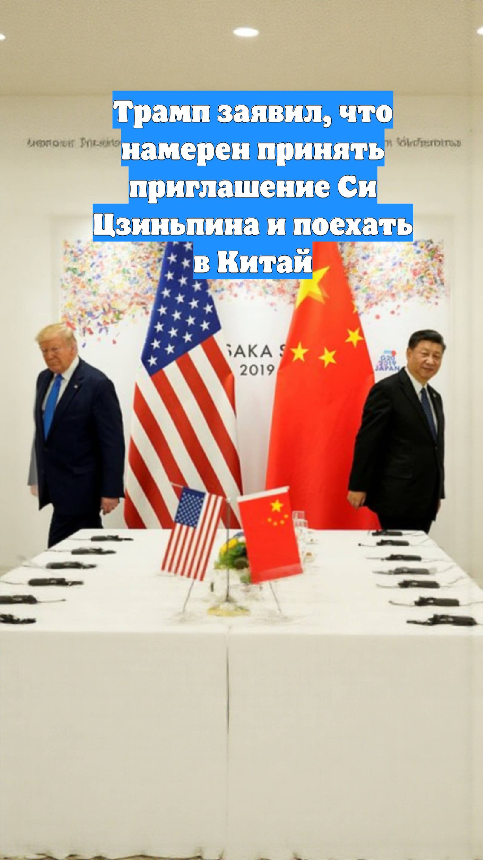 Трамп заявил, что намерен принять приглашение Си Цзиньпина и поехать в Китай