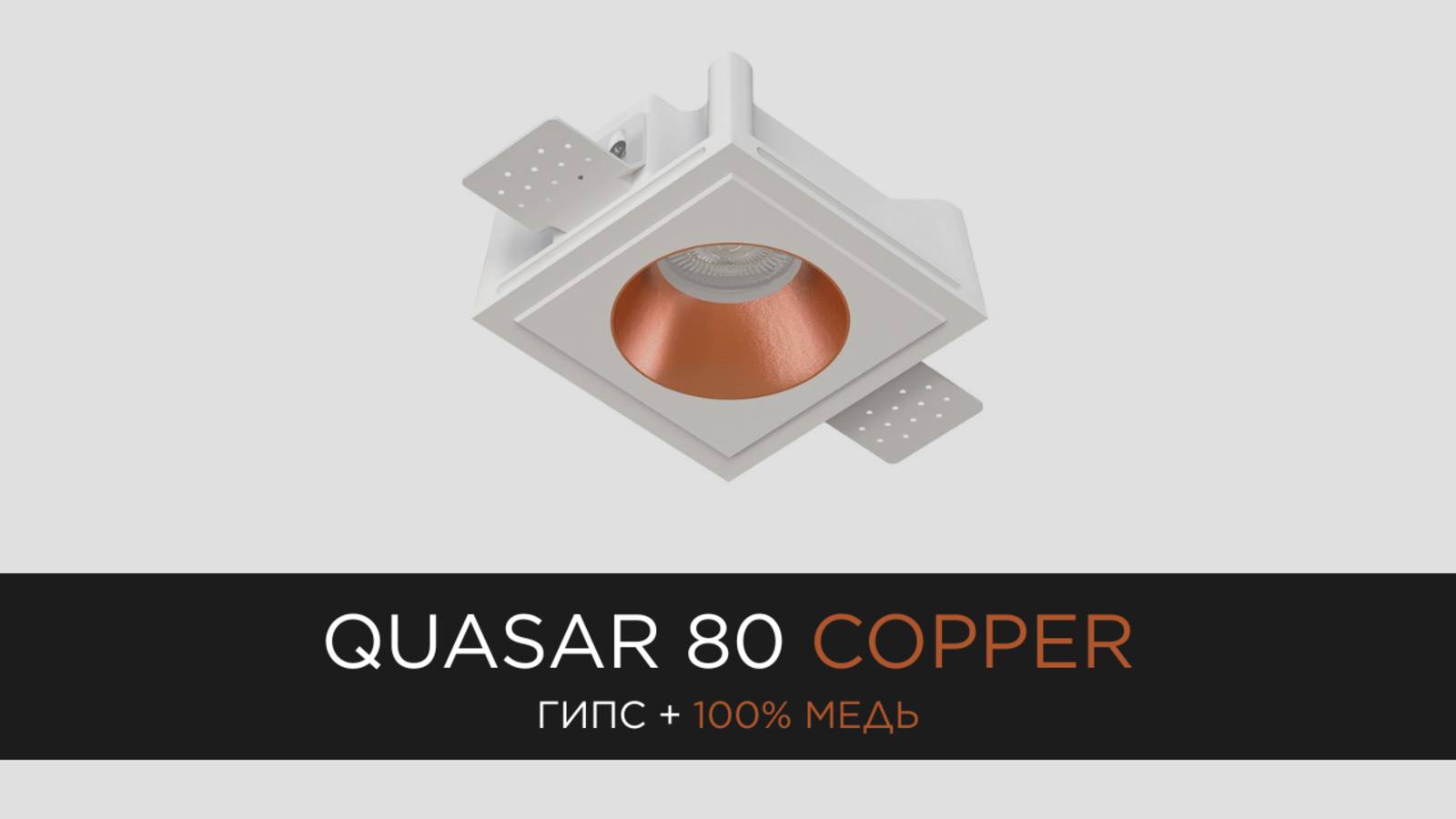 QUASAR 80 COPPER - встраиваемый гипсовый светильник со вставкой из 100% меди