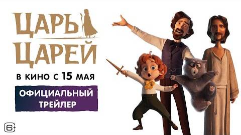 Царь царей ｜ Трейлер ｜ В кино с 15 мая