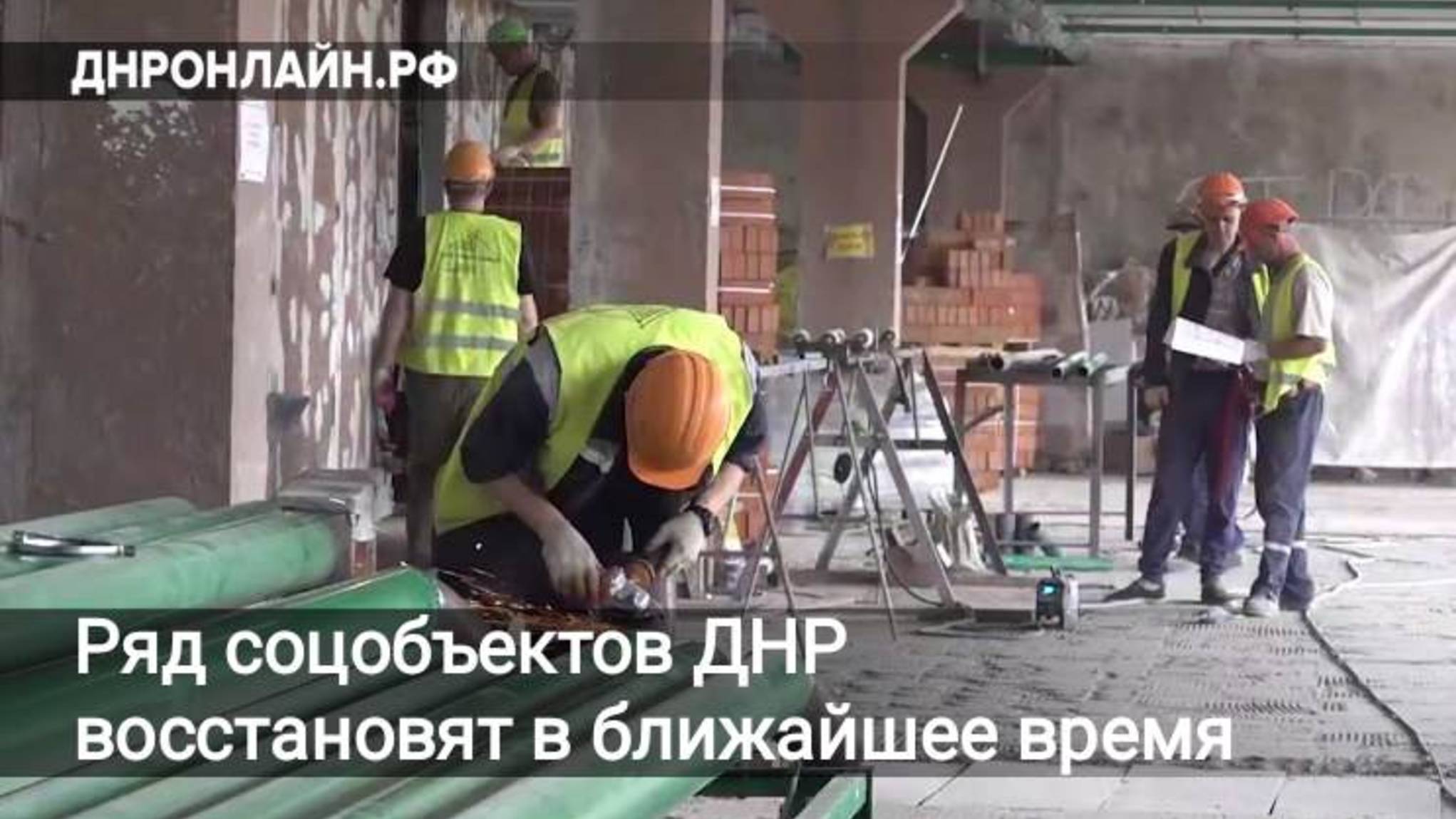 Ряд соцобъектов ДНР восстановят в ближайшее время