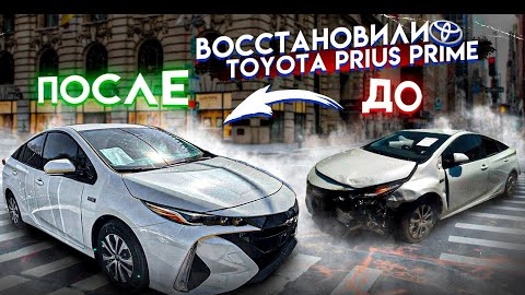 Восстановления авто с аукциона Toyota Prius Prime 3BRO