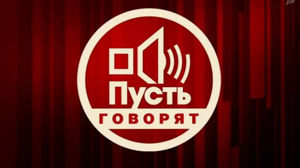 Пусть говорят 06.06.2025 смотреть онлайн новый выпуск Пусть говорят