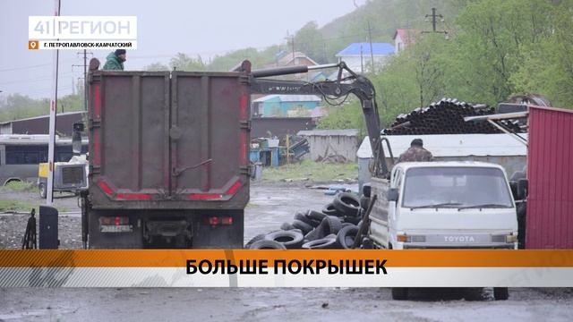 48 ТЫСЯЧ СТАРЫХ ШИН СДАЛИ ЖИТЕЛИ КАМЧАТКИ НА ПЕРЕРАБОТКУ • НОВОСТИ КАМЧАТКИ