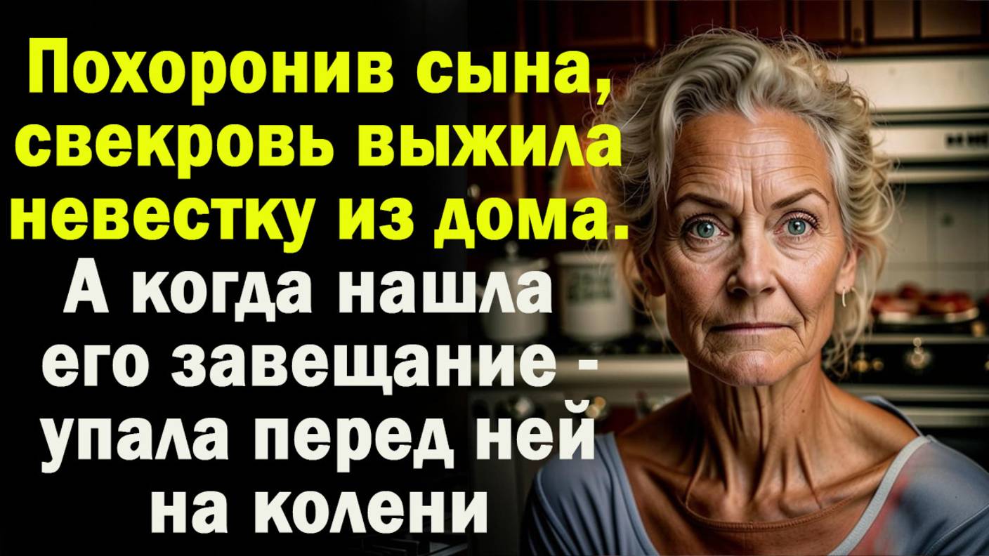 Схоронив сына, свекровь выжила невестку из дома. А когда нашла его завещание - упала  на колени