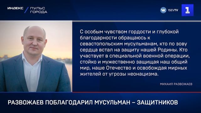 Развожаев поблагодарил мусульман – защитников страны